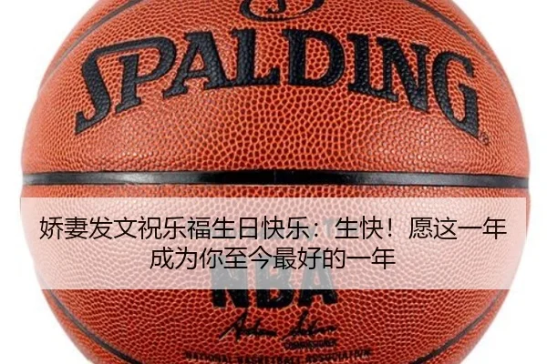娇妻发文祝乐福生日快乐:生快!愿这一年成为你至今最好的一年
